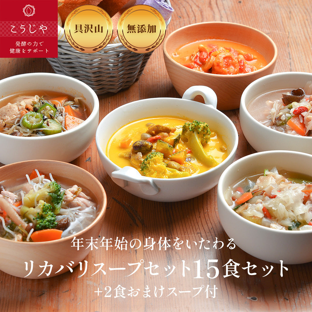 年末年始に身体をいたわる リカバリースープセット