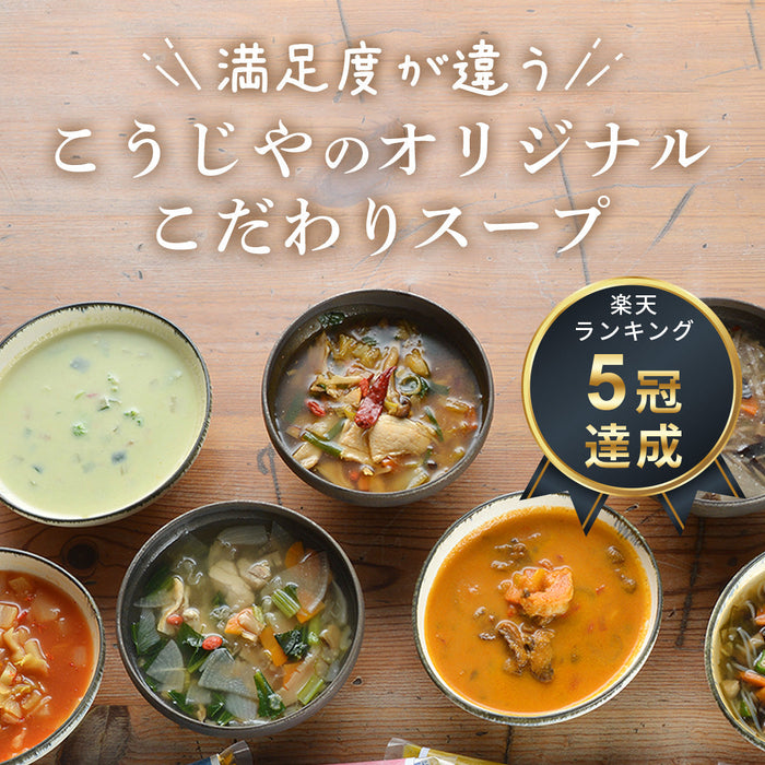 【ハーフサイズ】選べるスープ10食セット