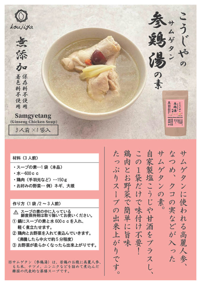 【常温】参鶏湯（サムゲタン）の素