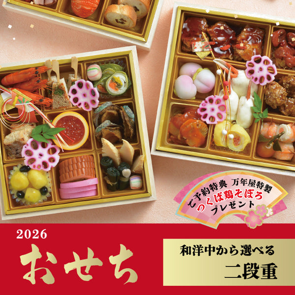 和洋中から選べる万年屋のおせち二段重（ご予約特典 万年屋特製つくば鶏そぼろプレゼント！） お届け：2025年12月31日