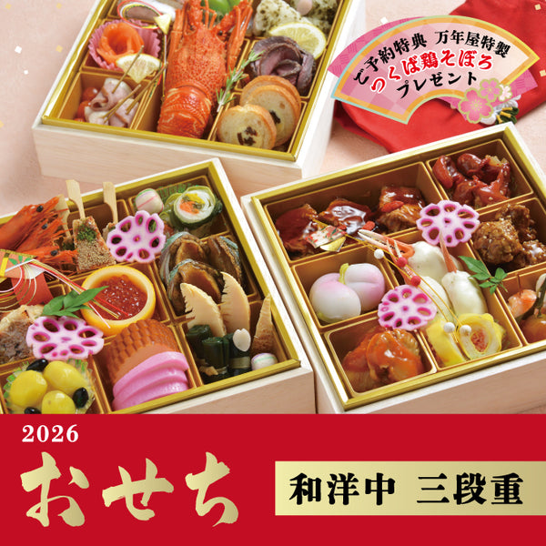 万年屋のおせち 三段重 （ご予約特典 万年屋特製つくば鶏そぼろプレゼント！） お届け：2025年12月31日