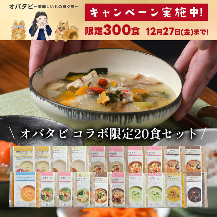 オバタビ コラボ第2弾！限定スープ20食セット