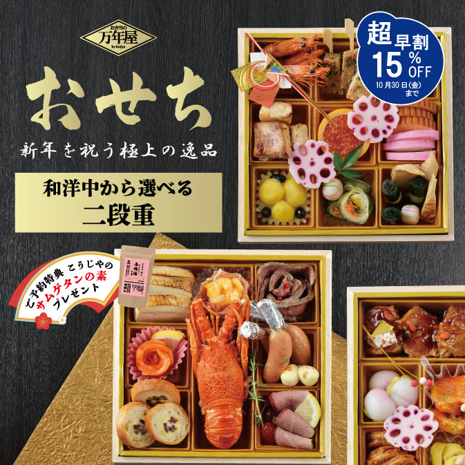 【超早割り実施中】和洋中から選べる万年屋のおせち二段重（ご予約特典 こうじやのサムゲタンの素プレゼント！） お届け：2026年12月31日(北海道、近畿、中国四国、九州、沖縄は1/1以降の配送となります)　※お申込承り期間：2026 年12 月4 日まで