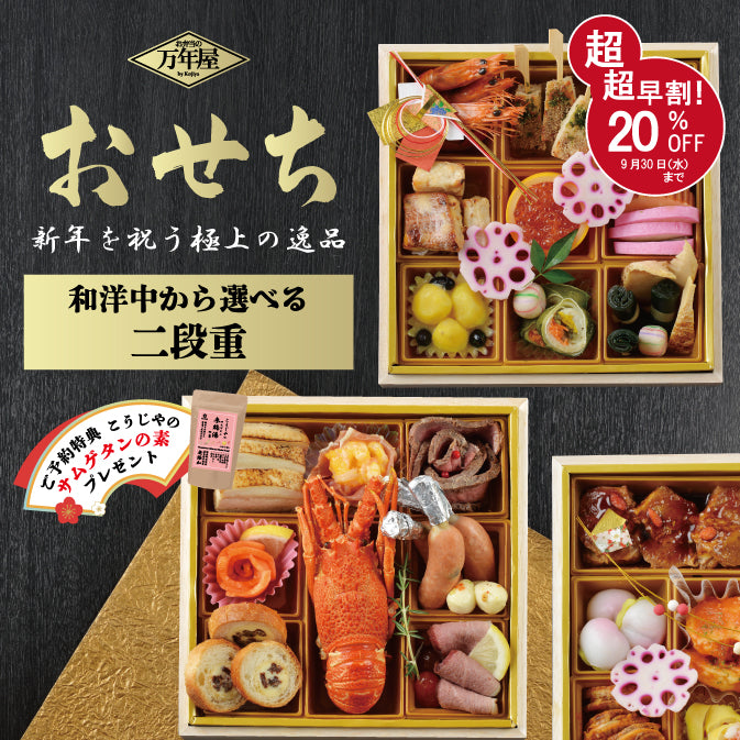 【超超早割り実施中】和洋中から選べる万年屋のおせち二段重（ご予約特典 こうじやのサムゲタンの素プレゼント！） お届け：2026年12月31日　※お申込承り期間：2026 年12 月4 日まで