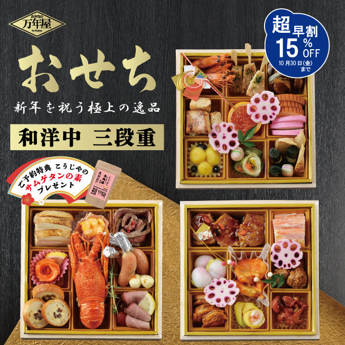 【超早割り実施中】万年屋のおせち三段重（ご予約特典 こうじやのサムゲタンの素プレゼント！） お届け：2026年12月31日(北海道、近畿、中国四国、九州、沖縄は1/1以降の配送となります)　※お申込承り期間：2026 年12 月4 日まで