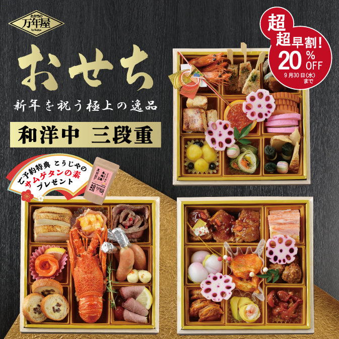 【超超早割り実施中】万年屋のおせち三段重（ご予約特典 こうじやのサムゲタンの素プレゼント！） お届け：2026年12月31日　※お申込承り期間：2026 年12 月4 日まで