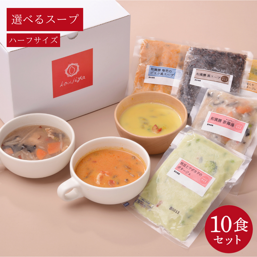 【ハーフサイズ】選べるスープ10食セット