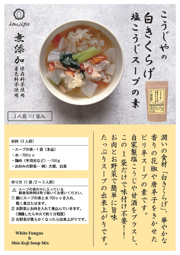 【常温】白きくらげ塩こうじスープの素