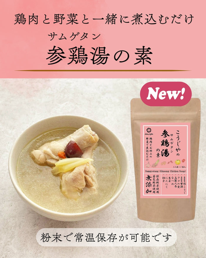 【常温】参鶏湯（サムゲタン）の素