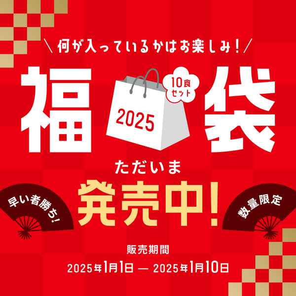 数量限定！早い者勝ち！2025年福袋10食入り