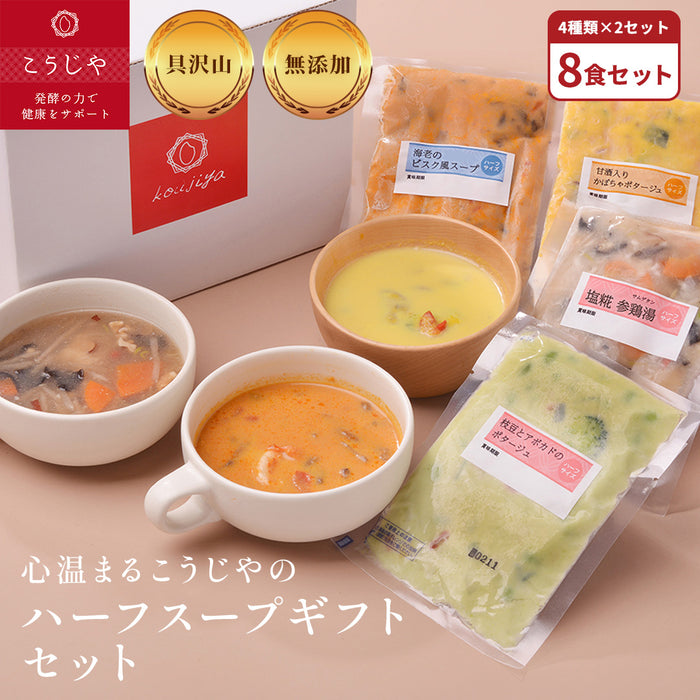 心温まるこうじやのスープ 8食ギフトセット
