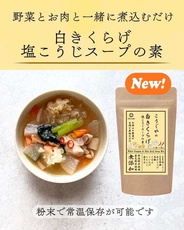 【常温】白きくらげ塩こうじスープの素