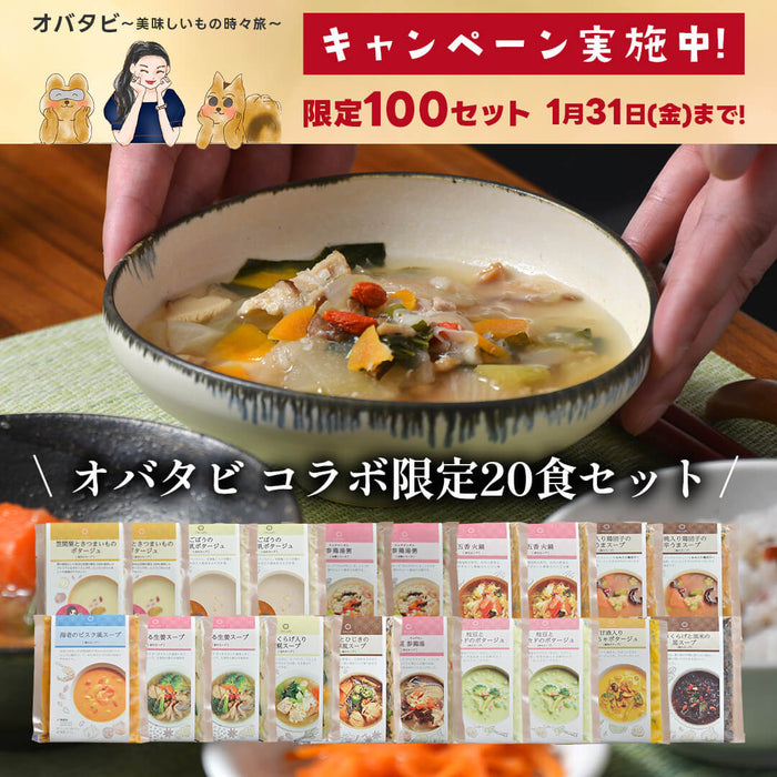 オバタビ コラボ第3弾！限定スープ20食セット