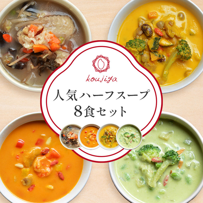 人気ハーフスープ8食セット