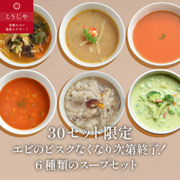 【30セット限定】エビのビスクなくなり次第終了！6種類のスープセット