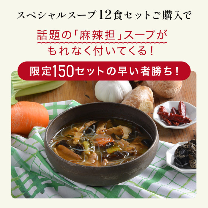 【150食限定 30%OFF】スペシャルスープ12食セット ＋オマケで麻辣湯(マーラータン)1食付き