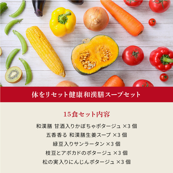 体をリセット野菜たっぷりスープ15食セット